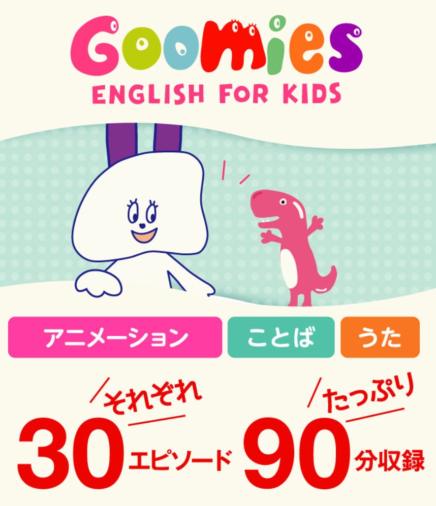 グーミーズ English For Kids　90分のDVD